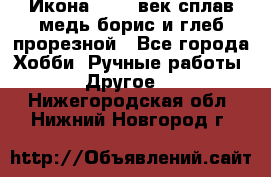 Икона 17-18 век сплав медь борис и глеб прорезной - Все города Хобби. Ручные работы » Другое   . Нижегородская обл.,Нижний Новгород г.